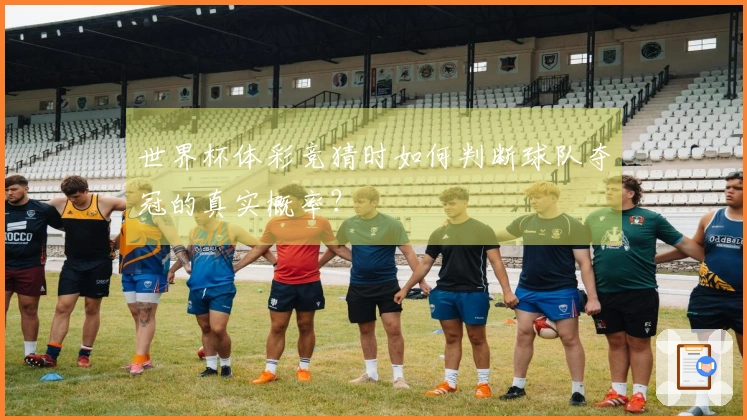 世界杯体彩竞猜时如何判断球队夺冠的真实概率？