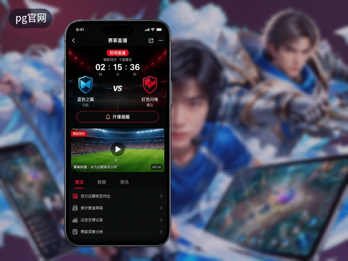 装好pg官网 APP，看球体验更流畅