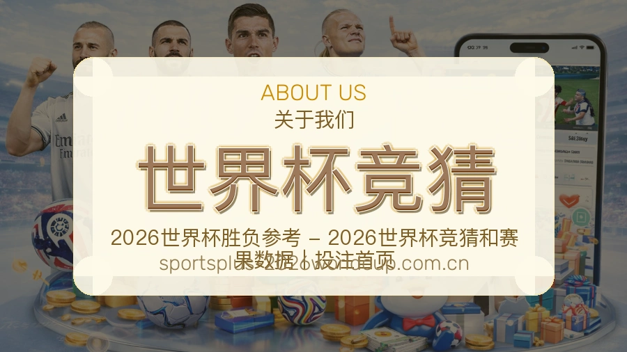 世界杯竞猜 品牌介绍与赛事服务场景