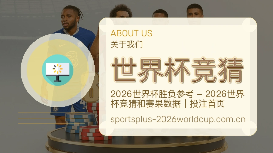 世界杯竞猜赛事资料库介绍
