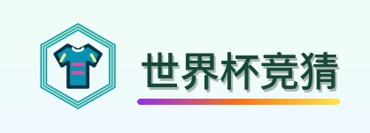 世界杯竞猜 Logo